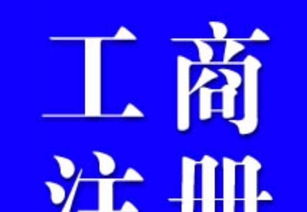 專業(yè)代理記賬與工商稅務(wù)服務(wù) 助力企業(yè)高效運營